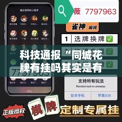 科技通报“同城花牌有挂吗其实是有挂可以辅助 科技通报“同城花牌有挂吗其实是有挂可以辅助