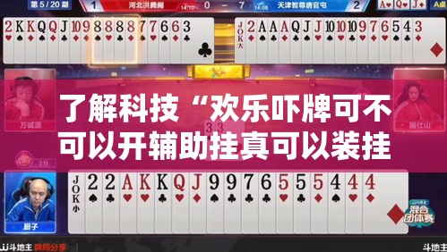了解科技“欢乐吓牌可不可以开辅助挂真可以装挂 了解科技“欢乐吓牌可不可以开辅助挂真可以装挂