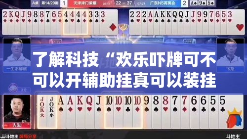 了解科技“欢乐吓牌可不可以开辅助挂真可以装挂 了解科技“欢乐吓牌可不可以开辅助挂真可以装挂