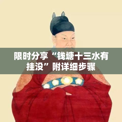 限时分享“钱塘十三水有挂没”附详细步骤