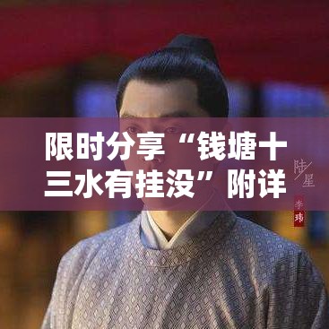 限时分享“钱塘十三水有挂没”附详细步骤