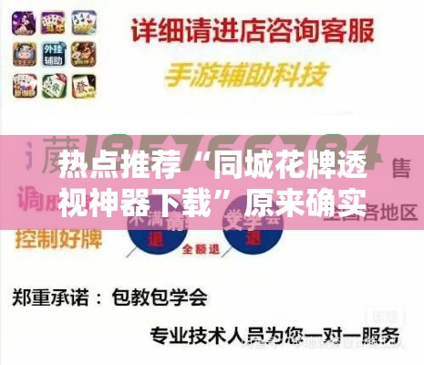 热点推荐“同城花牌透视神器下载	”原来确实有挂