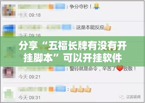 分享“五福长牌有没有开挂脚本	”可以开挂软件