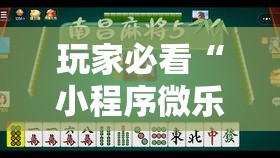 玩家必看“小程序微乐四川麻将怎么能用开挂”太坑了真的有挂