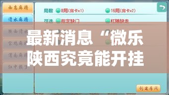 最新消息“微乐陕西究竟能开挂挂吗”可以开挂软件