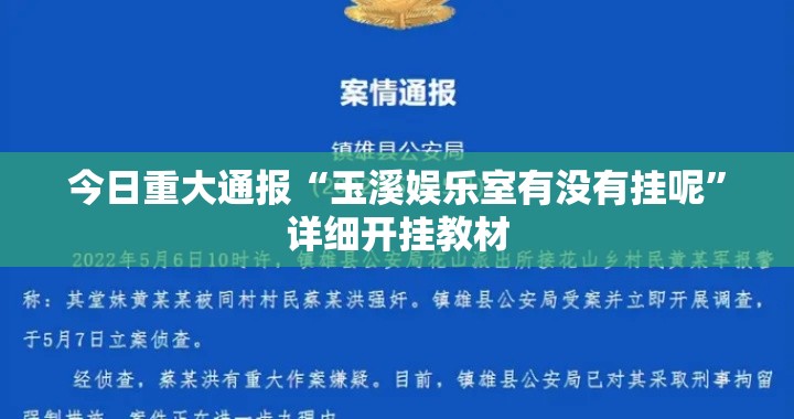 今日重大通报“玉溪娱乐室有没有挂呢”详细开挂教材