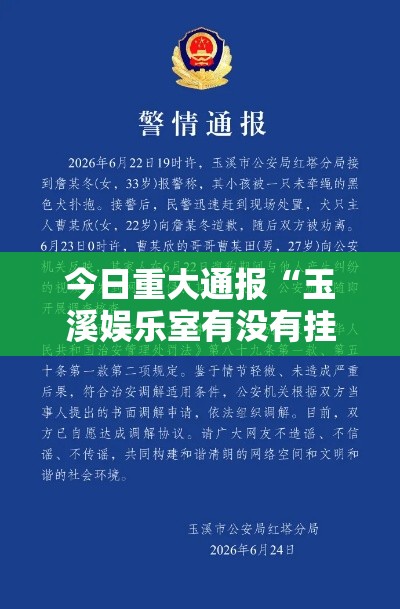 今日重大通报“玉溪娱乐室有没有挂呢”详细开挂教材