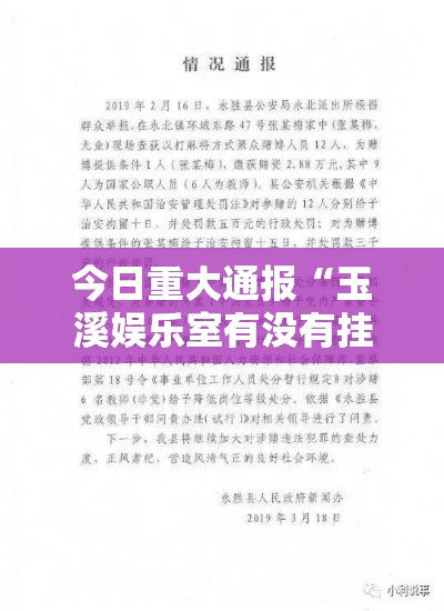 今日重大通报“玉溪娱乐室有没有挂呢	”详细开挂教材