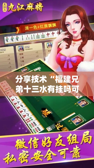 分享技术“福建兄弟十三水有挂吗可以开挂吗	”确实是有挂的