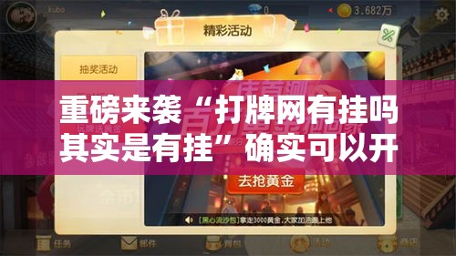 重磅来袭“打牌网有挂吗其实是有挂”确实可以开挂