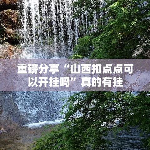 重磅分享“山西扣点点可以开挂吗”真的有挂