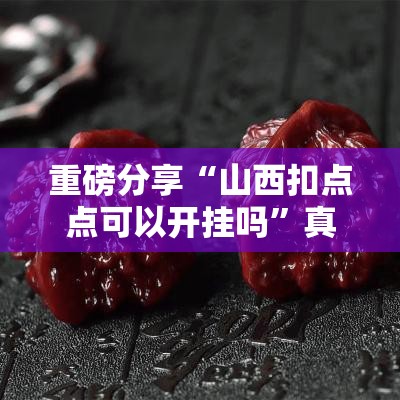 重磅分享“山西扣点点可以开挂吗”真的有挂