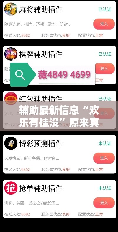 辅助最新信息“欢乐有挂没”原来真有挂