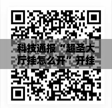 科技通报“超圣大厅挂怎么开”开挂步骤方法