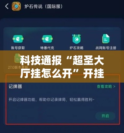 科技通报“超圣大厅挂怎么开”开挂步骤方法