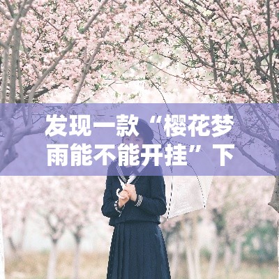 发现一款“樱花梦雨能不能开挂”下载教程
