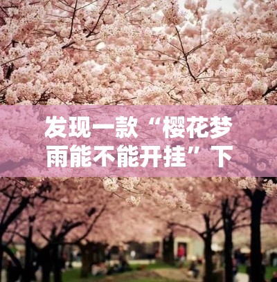 发现一款“樱花梦雨能不能开挂”下载教程