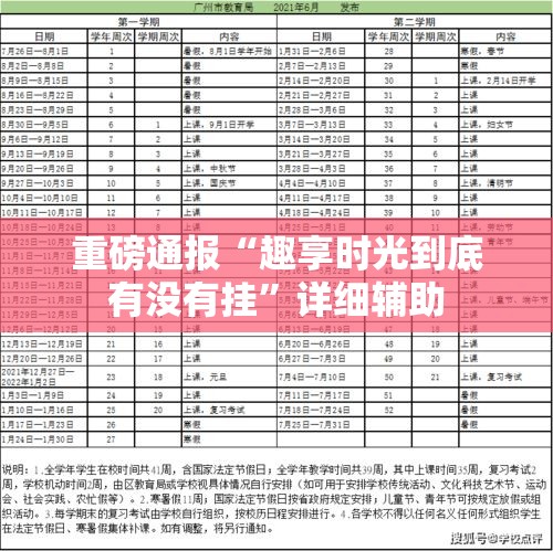 重磅通报“趣享时光到底有没有挂	”详细辅助