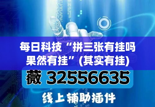 每日科技“拼三张有挂吗果然有挂”(其实有挂)