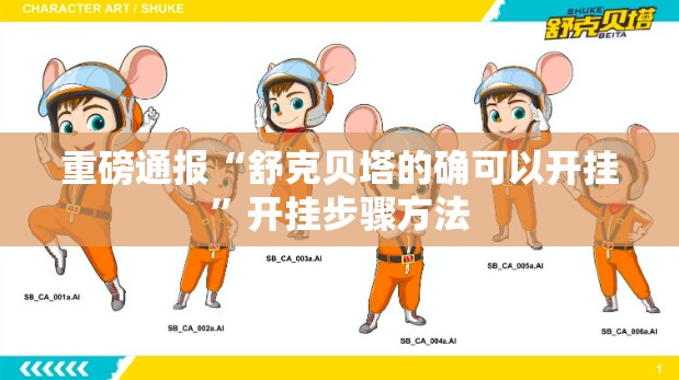 重磅通报“舒克贝塔的确可以开挂	”开挂步骤方法