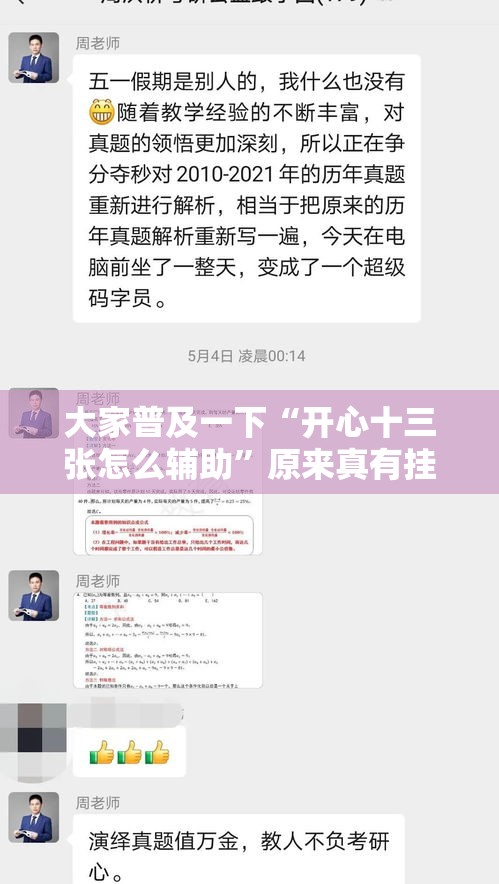 大家普及一下“开心十三张怎么辅助	”原来真有挂