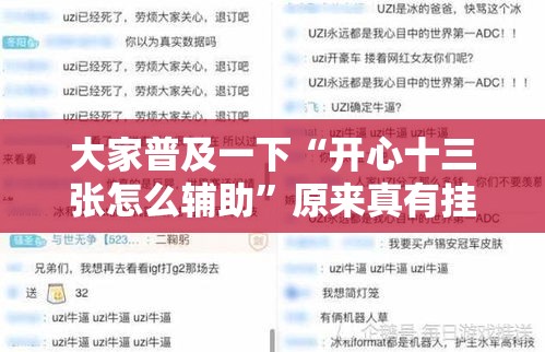 大家普及一下“开心十三张怎么辅助”原来真有挂