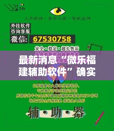 最新消息“微乐福建辅助软件”确实真的有挂