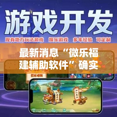 最新消息“微乐福建辅助软件	”确实真的有挂