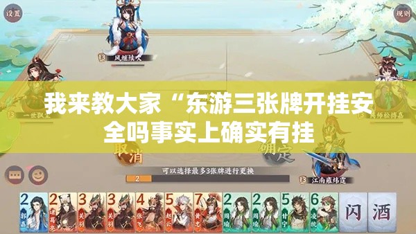 我来教大家“东游三张牌开挂安全吗事实上确实有挂 我来教大家“东游三张牌开挂安全吗事实上确实有挂