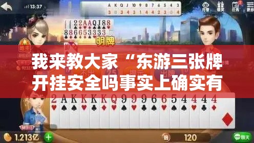 我来教大家“东游三张牌开挂安全吗事实上确实有挂 我来教大家“东游三张牌开挂安全吗事实上确实有挂