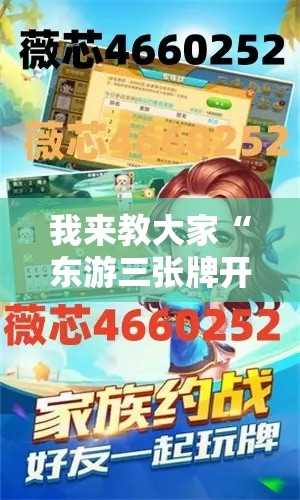 我来教大家“东游三张牌开挂安全吗事实上确实有挂 我来教大家“东游三张牌开挂安全吗事实上确实有挂