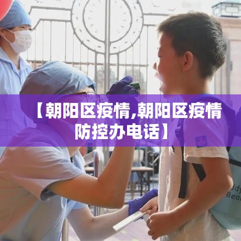 【朝阳区疫情,朝阳区疫情防控办电话】