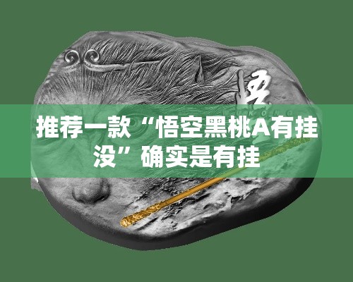 推荐一款“悟空黑桃A有挂没”确实是有挂