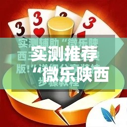 实测推荐“微乐陕西可不可以用开挂”详细辅助