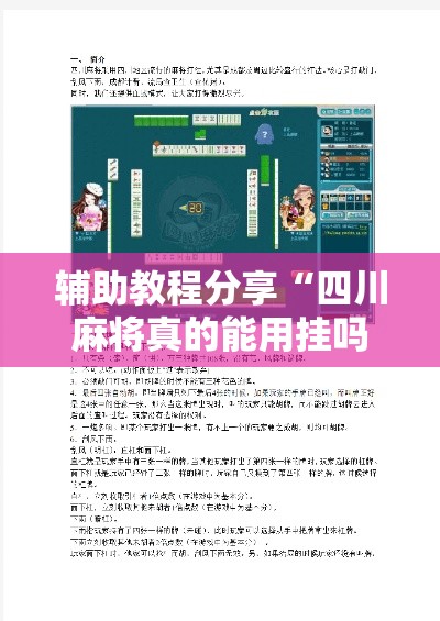 辅助教程分享“四川麻将真的能用挂吗”详细开挂步骤