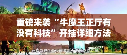 重磅来袭“牛魔王正厅有没有科技”开挂详细方法