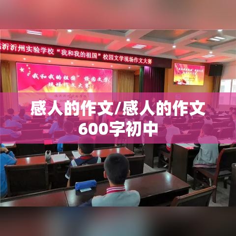 感人的作文/感人的作文600字初中