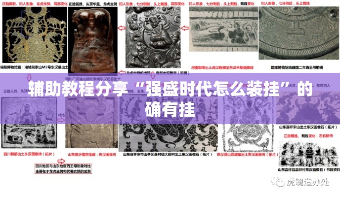 辅助教程分享“强盛时代怎么装挂	”的确有挂