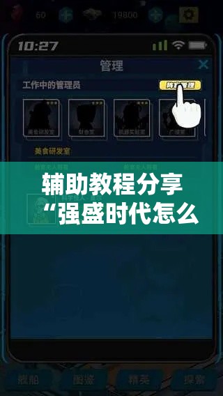 辅助教程分享“强盛时代怎么装挂”的确有挂