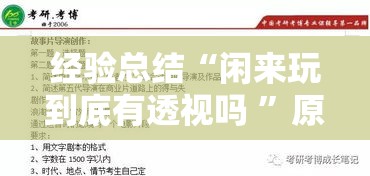 经验总结“闲来玩到底有透视吗 ”原来真的有挂