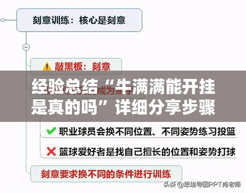 经验总结“牛满满能开挂是真的吗”详细分享步骤