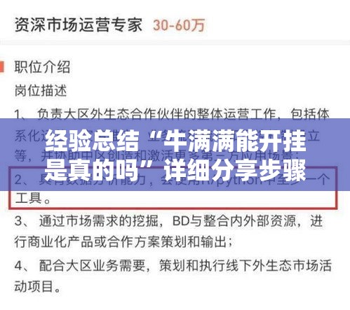 经验总结“牛满满能开挂是真的吗”详细分享步骤