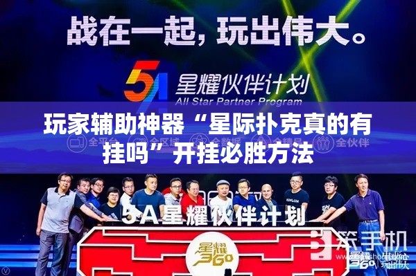 玩家辅助神器“星际扑克真的有挂吗”开挂必胜方法