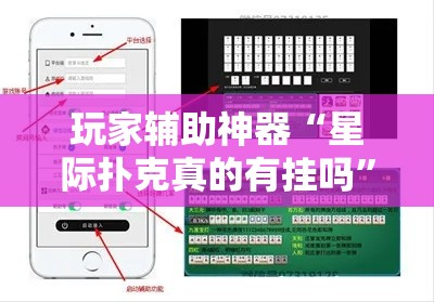 玩家辅助神器“星际扑克真的有挂吗”开挂必胜方法
