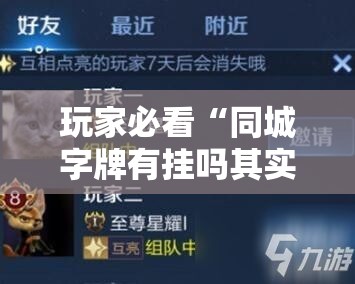 玩家必看“同城字牌有挂吗其实是有挂”开挂步骤方法