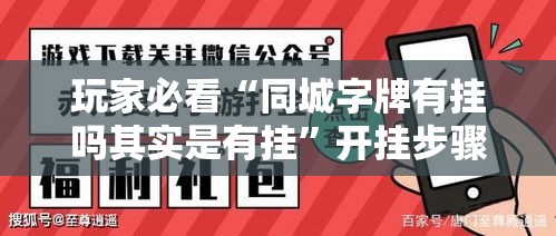 玩家必看“同城字牌有挂吗其实是有挂”开挂步骤方法