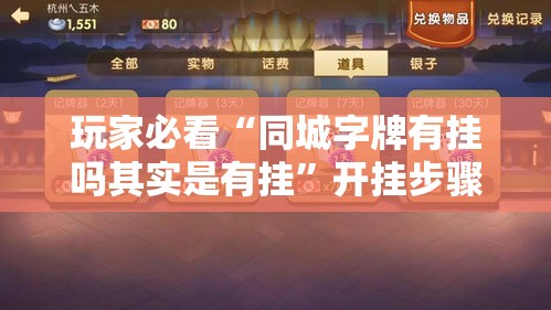玩家必看“同城字牌有挂吗其实是有挂”开挂步骤方法