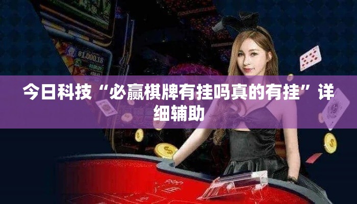 今日科技“必赢棋牌有挂吗真的有挂”详细辅助