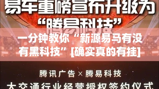 一分钟教你“新源易马有没有黑科技	”[确实真的有挂]