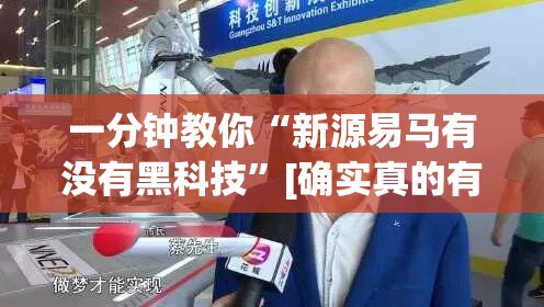一分钟教你“新源易马有没有黑科技”[确实真的有挂]